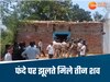 मऊगंज में जिस गांव हुई थी हिंसा, वहां फिर मिले तीन शव, पुलिस पर लगे ये आरोप