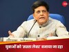 'दुकानदारी ही करनी है क्या?' स्टार्टअप्स कंपनियों को पीयूष गोयल की दो टूक, Zepto के CEO ने किया पलटवार