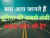 General Knowledge Quiz : क्या आप जानते हैं दुनिया की सबसे लंबी सड़क कौन-सी है?