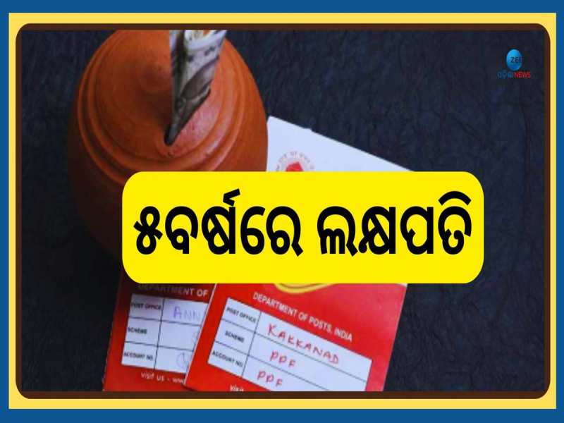 Post Office Scheme: ପ୍ରତିଦିନ ଶହେ ଟଙ୍କାର କରନ୍ତୁ ନିବେଶ୍, ୫ ବର୍ଷରେ ହେବେ ଲକ୍ଷପତି