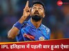 MI vs LSG: हार्दिक ने बदल दिया 16 साल का इतिहास, IPL में ये करिश्मा करने वाले बने दुनिया के पहले कप्तान