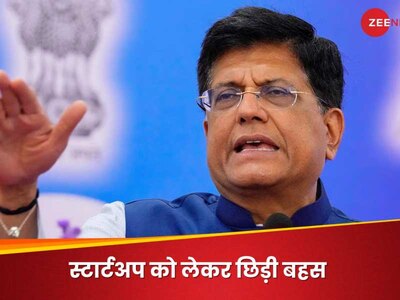 स्टार्टअप को लेकर गोयल के बयान पर बवाल! जेप्टो, Zoho के CEO समेत कई दिग्गजों ने किया पलटवार
