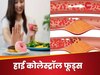 नसों में कूट-कूटकर भर सकता है हाई कोलेस्ट्रॉल, अगर रोजाना खाएंगे 4 रिस्की फूड्स