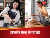 बर्थडे केक बेकरी से लाने के बजाय घर में तैयार करना क्यों है बेहतर? सेहत के लिहाज से समझें इसकी अहमियत