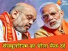 अमित शाह और पीएम मोदी (File Photo)