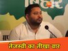 तेजस्वी का वक्फ बिल पर हमला