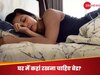Vastu Tips for Bedroom: घर में बेड रखने की सबसे सही जगह कौन सी होती है? जहां लेटते ही तुरंत आ जाती है नींद!
