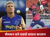 संजू सैमसन बने राजस्थान रॉयल्स के सबसे सफल कप्तान, तोड़ा शेन वॉर्न का महारिकॉर्ड