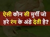 UPSC Interview Questions: ऐसी मुर्गी जो हरे रंग के अंडे देती है?