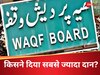 नवाब से उपराष्ट्रपति तक, भारत में सबसे ज्यादा वक्फ बोर्ड को किसने दे रखी हैं संपत्तियां?