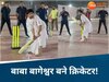 MP News: कथा ही नहीं क्रिकेट में भी पंडित धीरेंद्र शास्त्री का जलवा, मुंबई में पुलिस को हराकर जीता मैच!