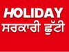 Punjab Holiday News: 7 ਅਪ੍ਰੈਲ ਨੂੰ ਪੰਜਾਬ ਦੇ ਇਸ ਜ਼ਿਲ੍ਹੇ ਵਿੱਚ ਰਹੇਗੀ ਅੱਧੇ ਦਿਨ ਦੀ ਛੁੱਟੀ 