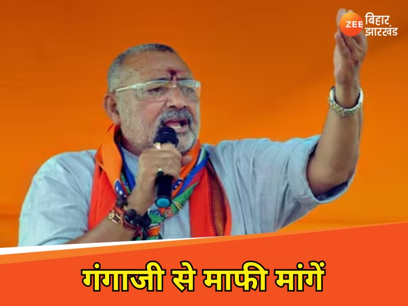 'सिमरिया घाट आकर गंगाजी से माफी मांगें', गिरिराज सिंह ने राहुल गांधी को दी नसीहत