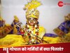 Laddu Gopal Seva Niyam: गर्मियों में लड्डू गोपाल को लगाएं इन 5 चीजों का भोग, घर में आएगा धन और बढ़ेगी समृद्धि