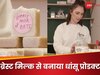 महिला बना रही 'ब्रेस्ट मिल्क' से नहाने-धोने वाला ऐसा प्रोडक्ट, मार्केट में आते ही हुआ हिट