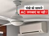 पंखे के सामने AC लगवाना चाहिए या नहीं? जान लीजिए हकीकत, नहीं तो पसीने में बीतेगी गर्मी