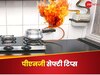 सावधान रहें, सतर्क रहें... घर में आग न लग जाए, PNG कनेक्शन है तो इन बातों का रखें खास ख्याल