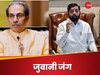 'ए सं शि' और 'यूटी' क्‍या है? शिवसेना गुटों के बीच जंग ने लिया रोचक मोड़
