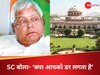 छोटी मछलियों के पीछे ही क्यों? क्या आपको डर लगता है... लालू के करीबी के मामले में ED से बोला सुप्रीम कोर्ट