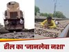 Unnao News: रील का ऐसा नशा, रेल पटरी पर लेट गया युवक, ऊपर से गुजर गई ट्रेन, जानें फ‍िर क्‍या हुआ