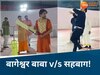 MP News: धीरेंद्र शास्त्री और वीरेंद्र सहवाग के बीच जोरदार मुकाबला, दोनों ने जमकर लगाए छक्के-चौके