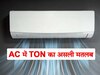 What Is AC Ton: क्या होता है AC में Ton का मतलब? वजन समझने की गलती न करना, बचाता है पैसा