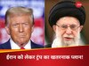 अमेरिका और ईरान के बीच अब आर-पार! ट्रंप बोले- वन टू वन बात करेंगे, अगर नहीं समझे तो याद रखना....