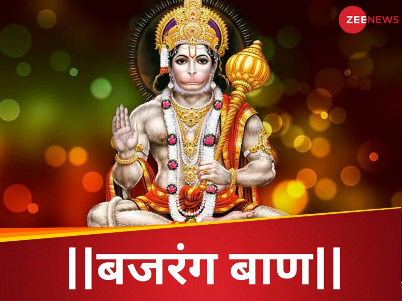 हनुमान जन्मोत्सव पर सही नियम से करें बजरंग बाण का पाठ, कदमों में होगी कामयाबी