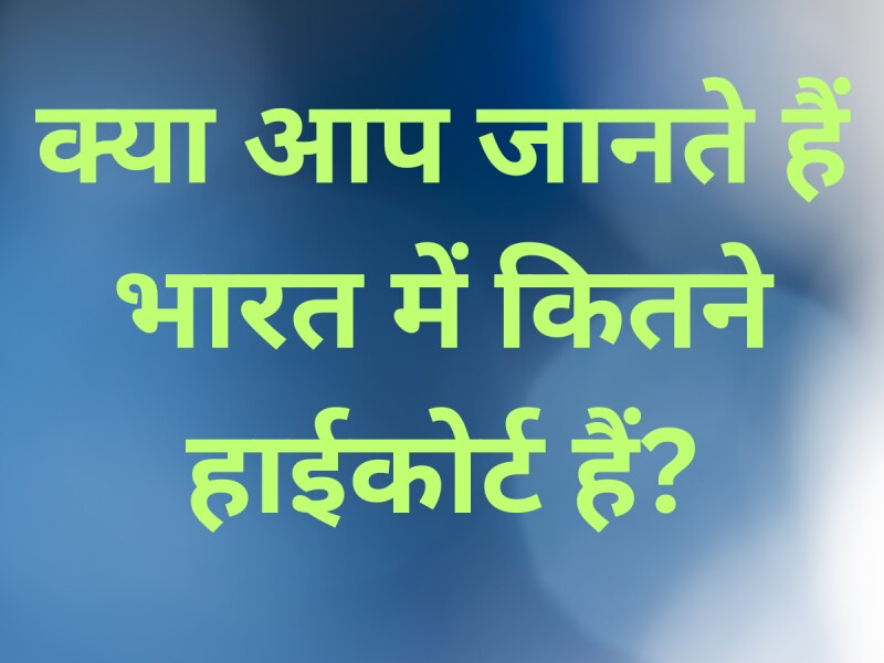 Indian Quiz: क्या आप जानते हैं भारत में कितने हाईकोर्ट हैं?