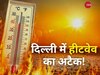 दिल्ली में हीटवेव का अटैक! मौसम विभाग ने बजाई खतरे की घंटी, न करें ये गलतियां वरना हीट स्ट्रोक ले सकता है जान