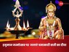 हनुमान जन्मोत्सव पर बजरंगबली के चरणों में जलाएं खास बाती का दीया, कष्टों से मिलेगी मुक्ति