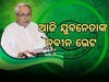 BJD Politics: ଆଜି ଯୁବନେତାଙ୍କ ନବୀନ ଭେଟ 