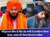 ਅੰਮ੍ਰਿਤਪਾਲ ਸਿੰਘ ਦੇ ਇੱਕ ਹੋਰ ਸਾਥੀ ਤੋਂ ਹਟਾਇਆ ਗਿਆ NSA, ਜਲਦ ਹੀ ਪੰਜਾਬ ਲਿਆਂਦਾ ਜਾਵੇਗਾ