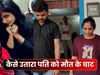 घर से बाइक लेकर निकला पति तो पत्नी ने ब्वॉयफ्रेंड को भेज दी लोकेशन, बोली- 'सही समय है...'