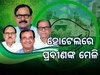 BJD Leaders Meet: ଉତ୍କଟ ହେଉଛି  ବିଜେଡିରେ ପାଣ୍ଡିଆନ୍‍ ବିରୋଧୀ ମେଳି, ହୋଟେଲରେ ପ୍ରବୀଣଙ୍କ ସମାଗମ