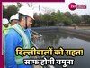 Delhi News: दिल्ली को मिलेगी साफ यमुना की सौगात! मंत्री प्रवेश वर्मा ने किया मेगा वॉटर प्लांट का निरीक्षण