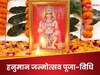 हनुमान जन्मोत्सव पर कैसे करें बजरंगबली की पूजा, नोट कर लें सही पूजा-विधि और चमत्कारी उपाय