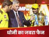 'मैं थाला का फैन था, हू्ं और रहूंगा...', धोनी के हेटर्स पर भड़के अंबाती रायुडू, इस तरह दिया मुंहतोड़ जवाब