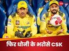 IPL 2025: महेंद्र सिंह धोनी फिर बने चेन्नई सुपरकिंग्स के कप्तान, ऋतुराज गायकवाड़ टूर्नामेंट से बाहर