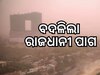 Weather News: ବହିଲା ଧୂଳିମୟ ପବନ, ହେଲା ବର୍ଷା, ଭିଜିଲା ରାଜଧାନୀ