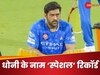 IPL में पहली बार...43 साल के धोनी ने तोड़ा अपना ही रिकॉर्ड, फिर से कप्तान बनकर रचा इतिहास