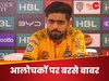 Pakistan: 'यहां आकर ढिंढोरा नहीं...', PSL से पहले बाबर आजम का फूटा गुस्सा, पाकिस्तानी आलोचकों पर बरसे