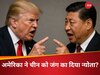 ट्रंप ने चीन को बर्बाद करने की खा ली कसम? 145 % लगाया ट्रैरिफ, आखिरी दम तक 'जंग' लड़ने के लिए ड्रैगन तैयार