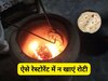 होटल की रोटी खा रहे हैं आप, लेकिन 5 तरह की हाइजीन नहीं हो रही मेंटेन, कभी न खाएं वहां का खाना