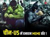क्या स्पाइडरमैन-क्या कैप्टन अमेरिका... चीनी यूजर्स ने टैरिफ वॉर में Memes से ऐसे किया अमेरिकियों को घायल!