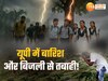 UP Rain News: यूपी में आकाशीय बिजली से तबाही, अलग इलाकों में कुल 22 लोगों की मौत, दर्जनों लोग झुलसे