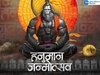 हनुमान जन्मोत्सव पर बन रहे विशेष योग, मिथुन समेत इन चार राशियों पर बरसेगी बजरंगबली की कृपा