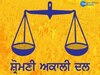 ਸਹਿਜ ਪਾਠ ਕਰਦੀ ਮਹਿਲਾ ਦਾ ਕਤਲ ਕਰਨਾ ਸਭ ਤੋਂ ਘਿਨੌਣਾ ਅਪਰਾਧ: ਅਕਾਲੀ ਦਲ