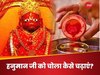 हनुमानजी को कैसे चढ़ाएं चोला? ताकि हनुमानजी हो जाएं प्रसन्न, जानें सही विधि
