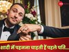 Viral: दूसरी शादी में पहनना चाहती है पहले पति की निशानी, दुल्हन की बात सुनकर हैरान हुआ मंगेतर!